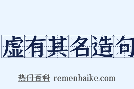 虚有其名造句是什么意思的图片